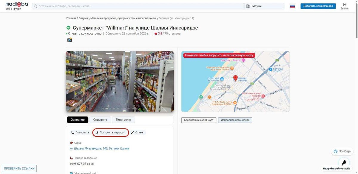Карточка Willmart с адресом и кнопкой «Построить маршрут»