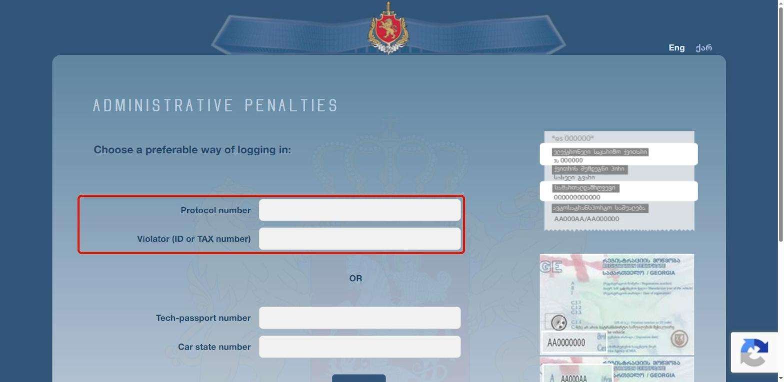Форма videos.police.ge: номер квитанции и личный номер нарушителя