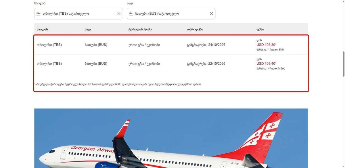 Календарь тарифов Georgian Airways Тбилиси - Батуми