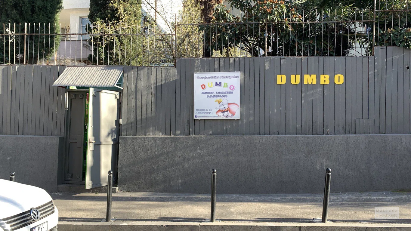 Грузино-британский детский сад "Dumbo" на ул. Мцхета, 54