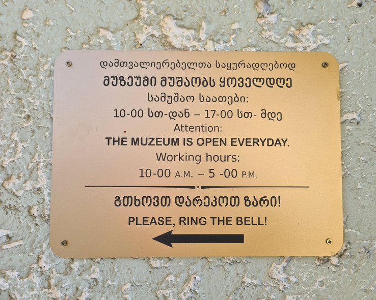 Табличка на здании музея Ильи Чавчавадзе в Кварели