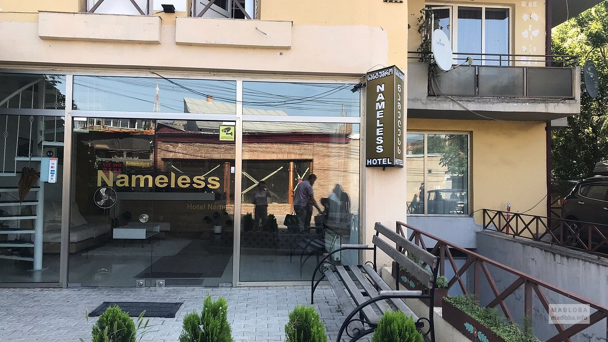 Вид на гостиницу Безымянная в Тбилиси
