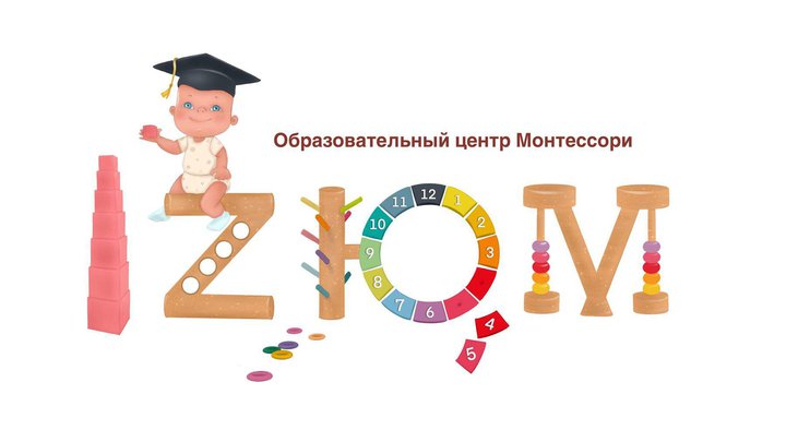Детский учебный центр Монтессори IZUM