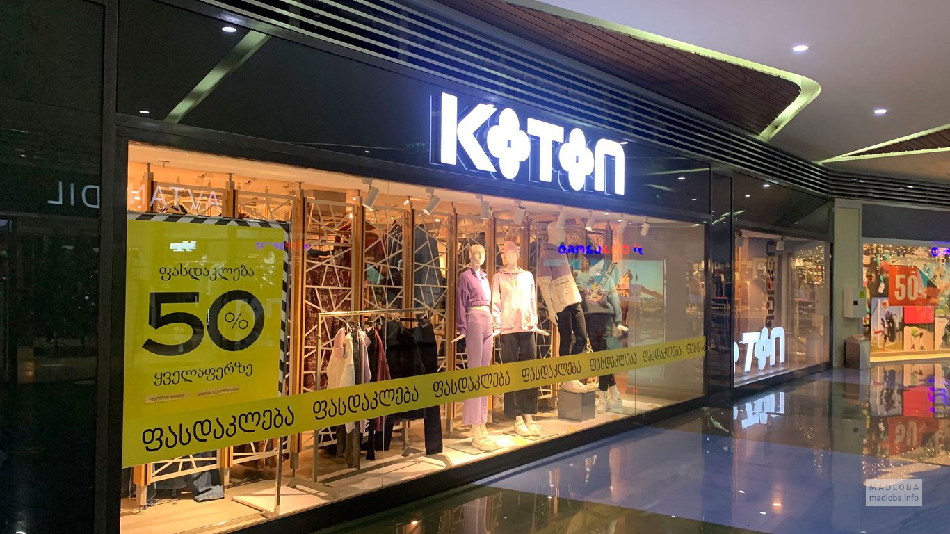 Магазин одежды Котон в Тбилиси