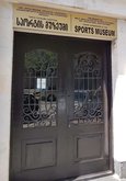 Музей спорта Зураба Джавахадзе