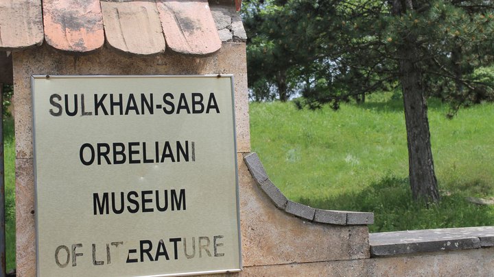 Литературный музей имени Сулхан-Саба Орбелиани