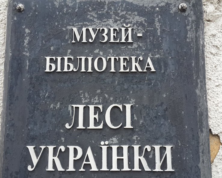 Табличка у входа в музей Леси Украинки