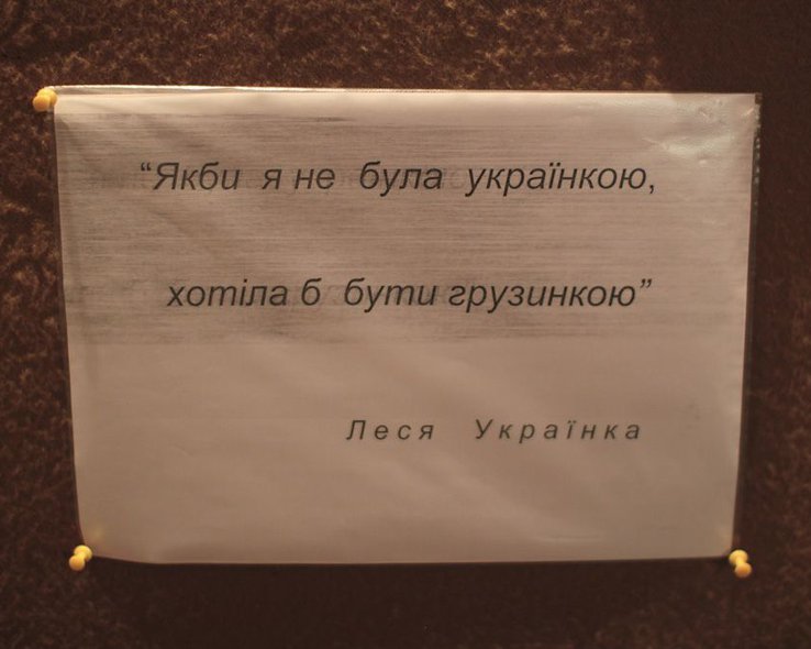 Цитата Леси Украинки в доме-музее Сурами