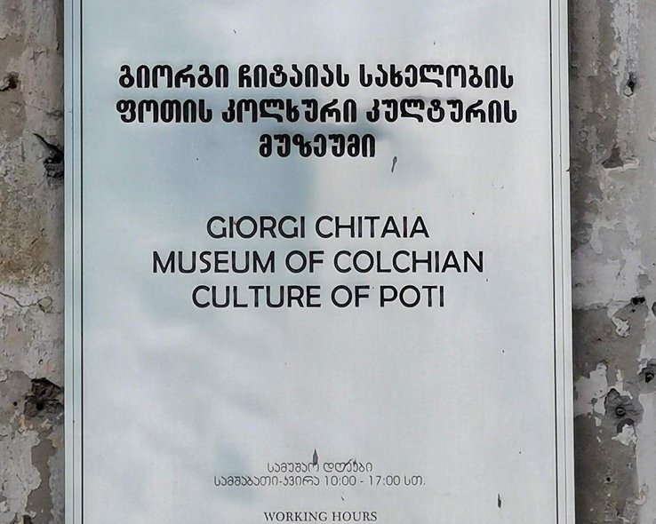 Вывеска музея колхидской культуры в Поти