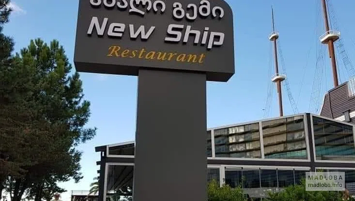 Вывеска у ресторана New Ship