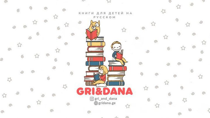 Интернет-магазин книг "Gri and Dana"