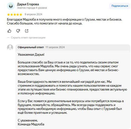 пример ответа организации на положительынй отзы на Яндекс Картах.jpg