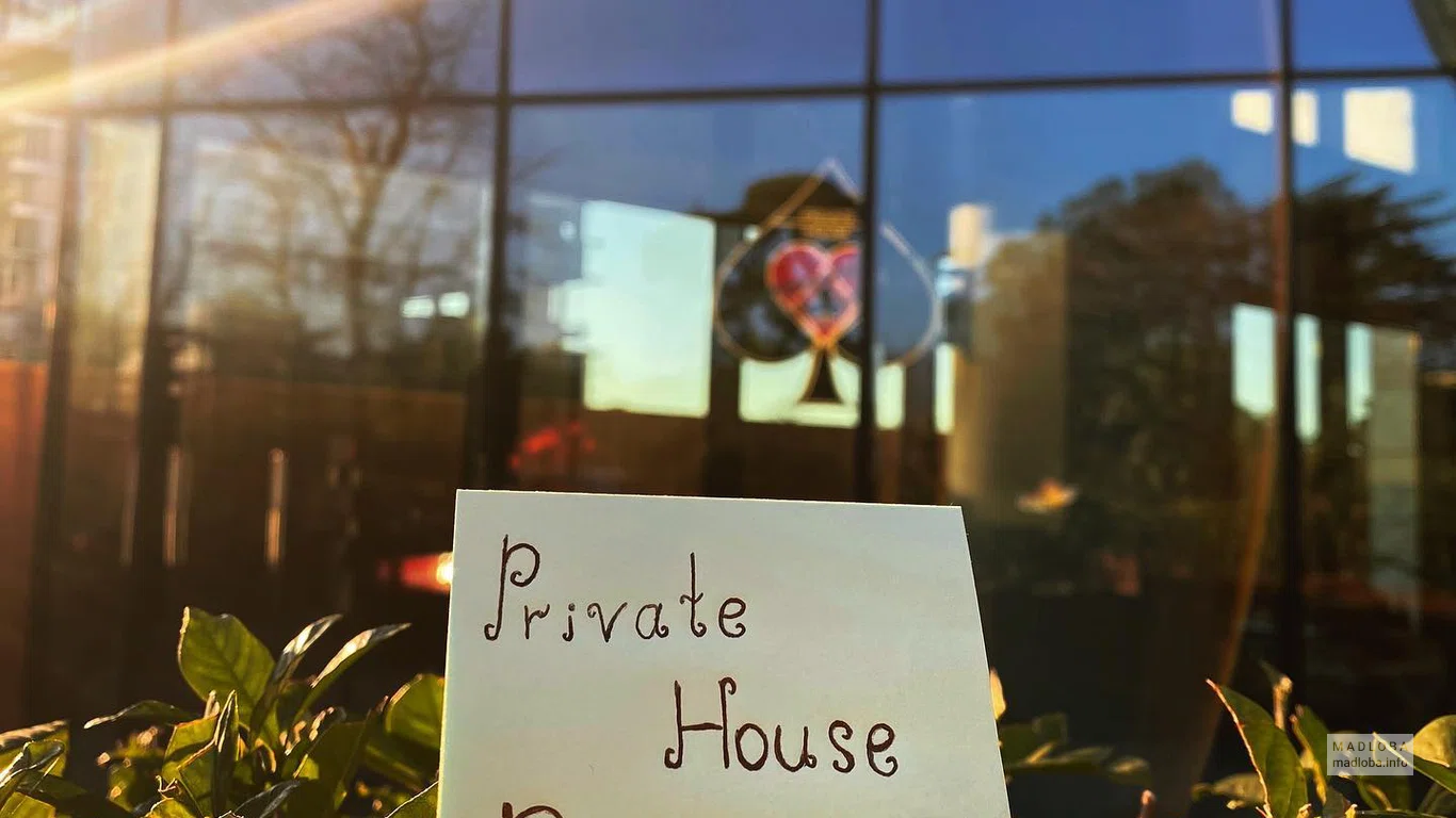 Логотип бара Private house в Батуми