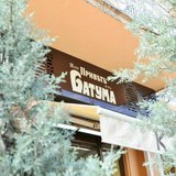 Ресторан Приветъ из Батума / Restaurant Greetings from Batum