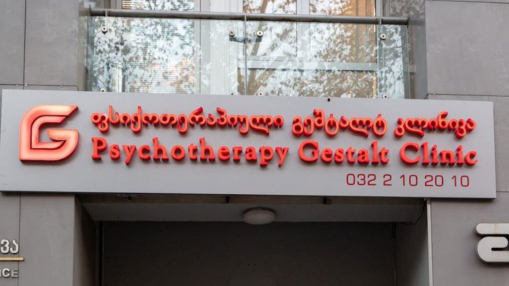 Психотерапевтический центр Psychotherapy Gestalt Clinic