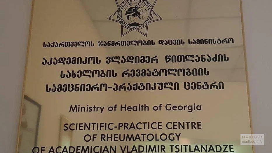 Центр ревматологии Цитланадзе