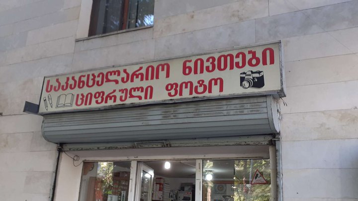 Stationery store (Rustaveli St.)