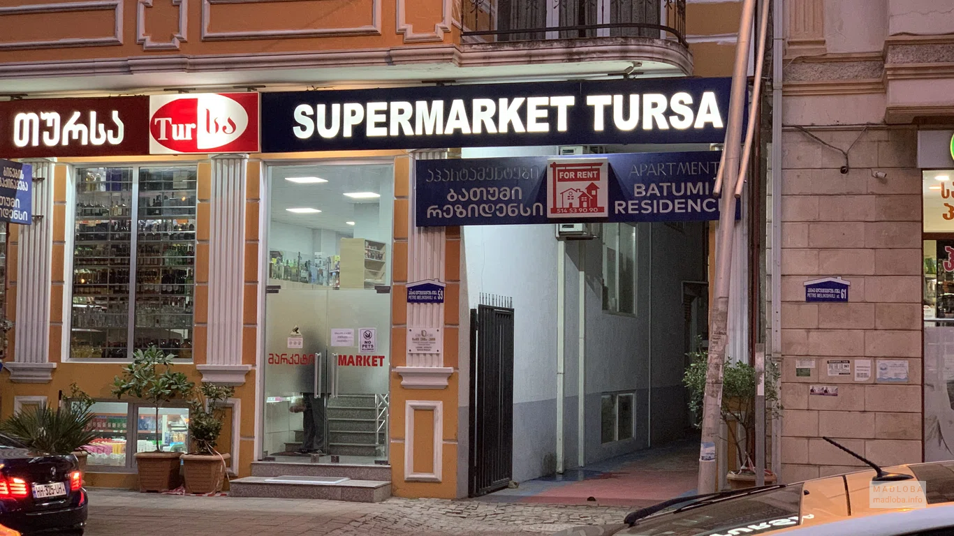 Центральный вход в супермаркет Турса