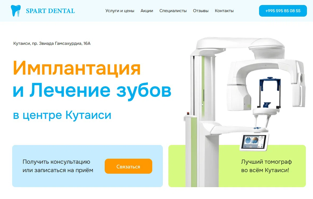 скрин сайта dentalkutaisi_ge.jpg