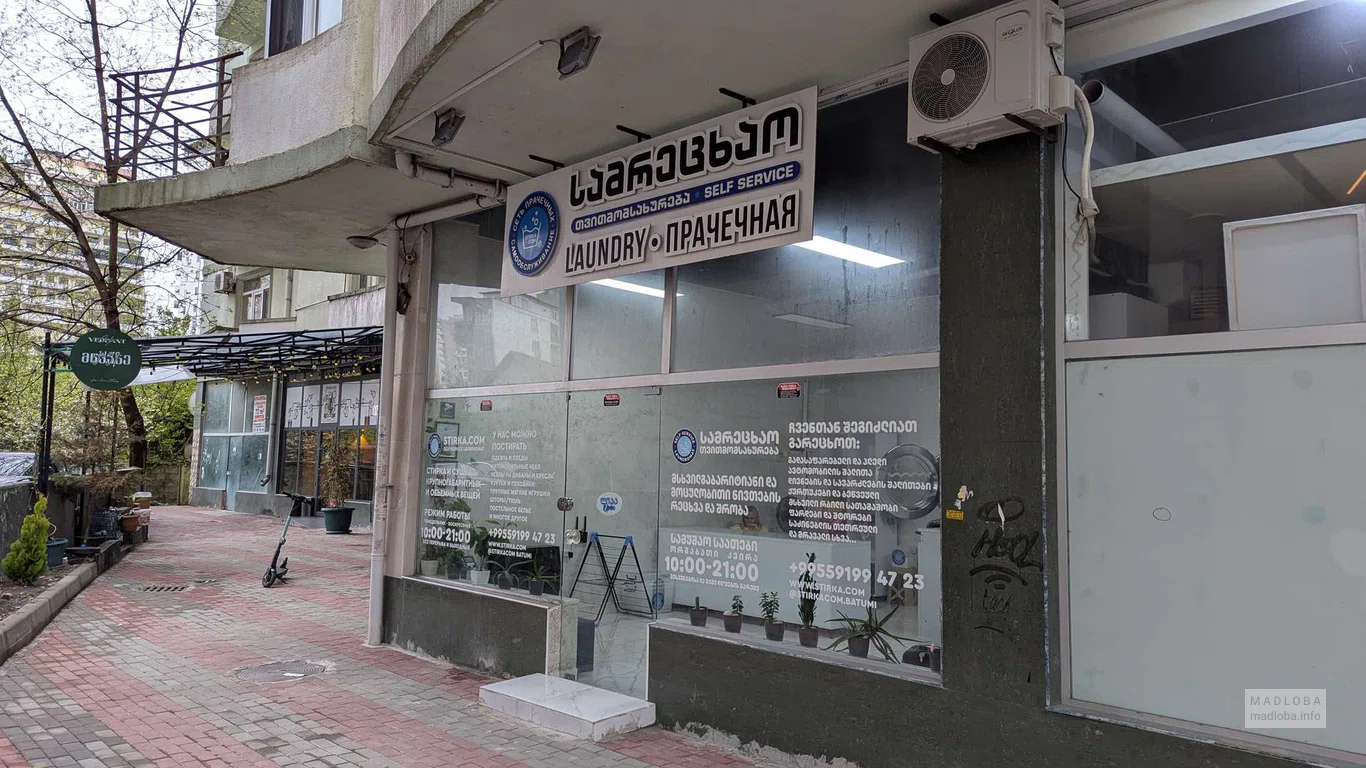 Прачечная самообслуживания "stirkacom_batumi" в Батуми