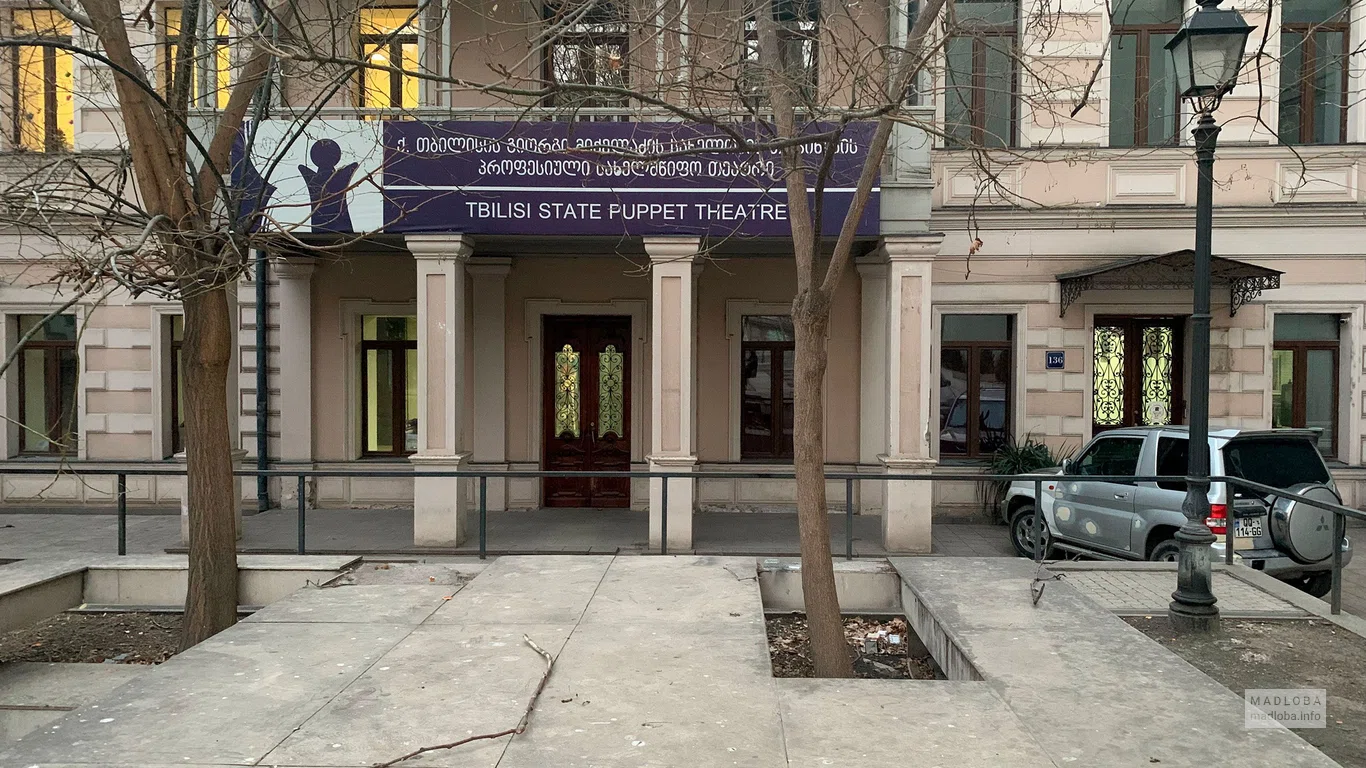 Государственный театр кукол имени Георгия Микеладзе