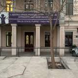 Государственный театр кукол Георгия Микеладзе / Puppet Theater