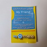 ჩემი მეგობარი